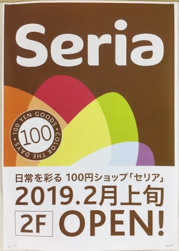 「2月上旬に100円ショップ「セリア」オープン！」