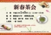 「新春茶会」