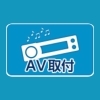 AV取付