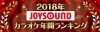 18年joysoundカラオケ年間ランキング発表 クリスマスパーティー 忘年会の選曲に迷ったらコレ カラオケナイスデイ 新中町店のニュース まいぷれ 佐賀 神埼