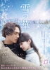 「DAM☆ともからエントリー！映画「雪の華」ジャパンプレミアご招待♪」