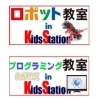 「無料体験開催！子供プログラミング教室＆ロボット教室」
