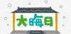 「12月31日」