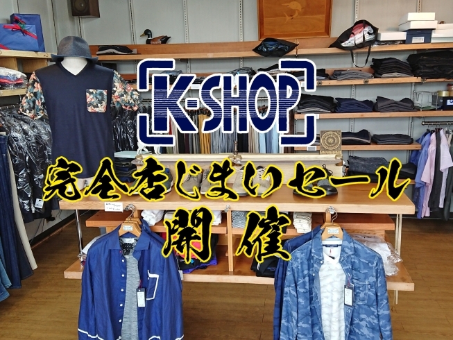「K-SHOP　店じまいセール開催！　1月４日～」