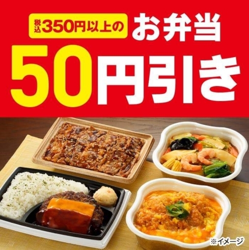 「お弁当50円引きセール！30日まで‼」