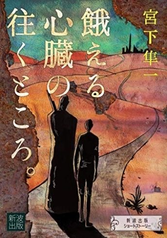 「餓える心臓の往くところ。 (新波出版ショートストーリー)  AmazonKindleにて配信スタート。」