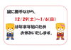 「【年末年始】のお知らせ」