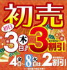 「フォーシーズン　新春初売りセール  3日のみ全品30％OFF！」
