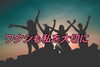 「ワタシも私を大切に、、、」
