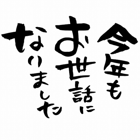 「今年も残りわずか( ´∀｀)」