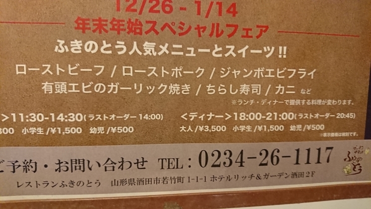 「レストランふきのとう 年末年始フェア」