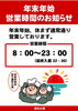 「年末年始営業のお知らせ　満天の湯魚津店～ぷち温泉気分で湯ったりお風呂～」