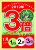 「お正月トリプルポイントデー」