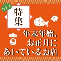 「年末年始開いているお店をご紹介！！」