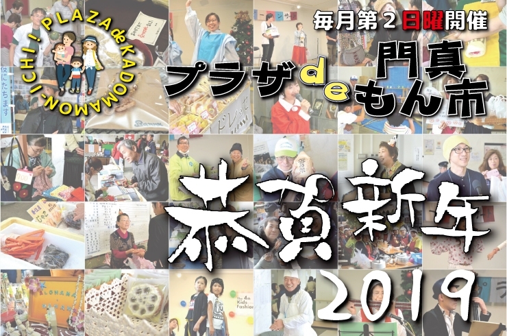 「【恭賀新年】2019年！今年も門真もん市をよろしくお願いいたします！」