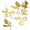 「謹賀新年(o^^o)」