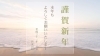 「謹賀新年」