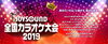 「優勝賞金100万円!!JOYSOUND全国カラオケ大会2019出場者募集中！」