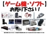 「◆古いゲームだって買取致します！◆」