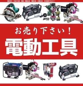 「◆使わなくなった電動工具　お売り下さい！◆」