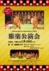 「洋遊会　雅楽公演会」