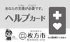 「ヘルプカードを配布中です！　緊急時の支援をお願いしやすく！」