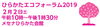 「ひらかたエコフォーラム2019」