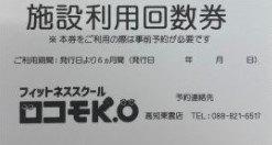 入会特典の回数券です「当店では専属トレーナー指導の下ピラティスを実施しています！」