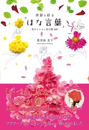 季節を彩る はな言葉 花のドレスと花言葉109 人気急上昇中の 美しき花のアート 待望の書籍化 おすすめ新刊本 雑誌特集 まいぷれ 大阪市中央区 季節を彩る はな言葉 花のドレスと花言葉109 人気急上昇中の 美しき花のアート 待望の書籍化 おすすめ新刊本 雑誌特集 まいぷれ 大阪市中央区