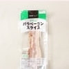 バラベーコンスライス