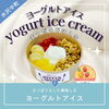 フルーツたっぷり🍨ヨーグルトアイス「📣奥州水沢 「まつだのじはんき」 ラインナップはこちら✨️」