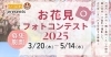 まいぷれ川越周辺 presents お花見フォトコンテスト2025