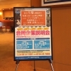 小樽合同企業説明会に潜入取材！