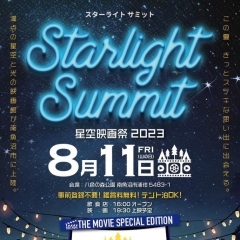 2023年8月11日(金・祝)　スターライトサミット～星空映画祭 2023～