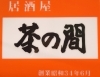 茶の間 ニューオープンのお店特集 まいぷれ 盛岡 滝沢 二戸 八幡平 雫石