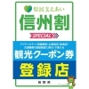 「道の駅木曽福島『信州割SPECIAL観光クーポン』ご利用いただけます」