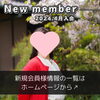 「【 西条市 30代女性 】がご入会されました！ 」
