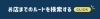 ルートを検索する