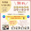 「本日！【女性のためのコワーキングDay】」