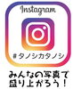 「みなさんの写真を共有して楽しみませんか【みんなでinstagramへ投稿！】」