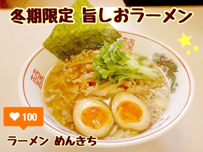 「今年も「旨しおラーメン」の季節です♪【ラーメンめんきち】」