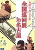「【舞鶴引揚記念館　全国巡回展in名古屋】」