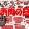 谷口さんちのお肉の日（５月２８日、２９日）