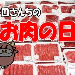 谷口さんちのお肉の日（3月27日、28日）