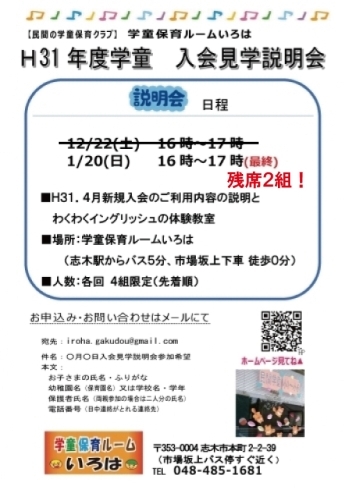 「平成31年度学童 新規入会1月20日（日）16時～17時　残席2組！！」