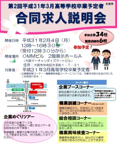 「平成31年3月高等学校卒業予定者の合同求人説明会　≪ハローワーク布施≫　」