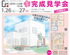 「完成見学会開催します！」