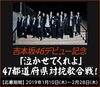 「DAM☆ともからエントリー！吉本坂46デビュー記念 「泣かせてくれよ」47都道府県対抗歌合戦開催!!」