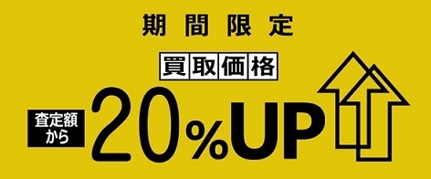 「☆★買取20％UP キャンペーン実施中★☆」