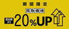 「☆★買取20％UP キャンペーン実施中★☆」